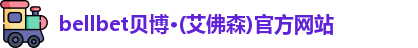 bellbet贝博